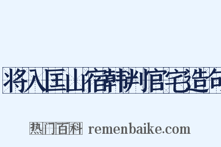 将入匡山宿韩判官宅造句是什么意思的图片